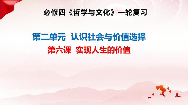 第六课 实现人生的价值课件-2024届高考政治一轮复习统编版必修四哲学与文化第1页