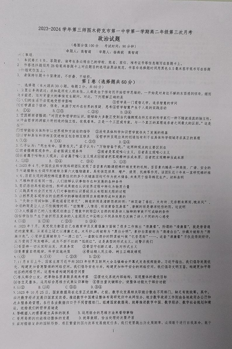 新疆建设兵团第三师图木舒克市第一中学2023-2024学年高二上学期第三次月考政治试题第1页