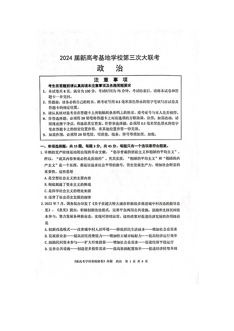 江苏省新高考基地学校2023-2024学年高三上学期12月第三次大联考政治试题第1页