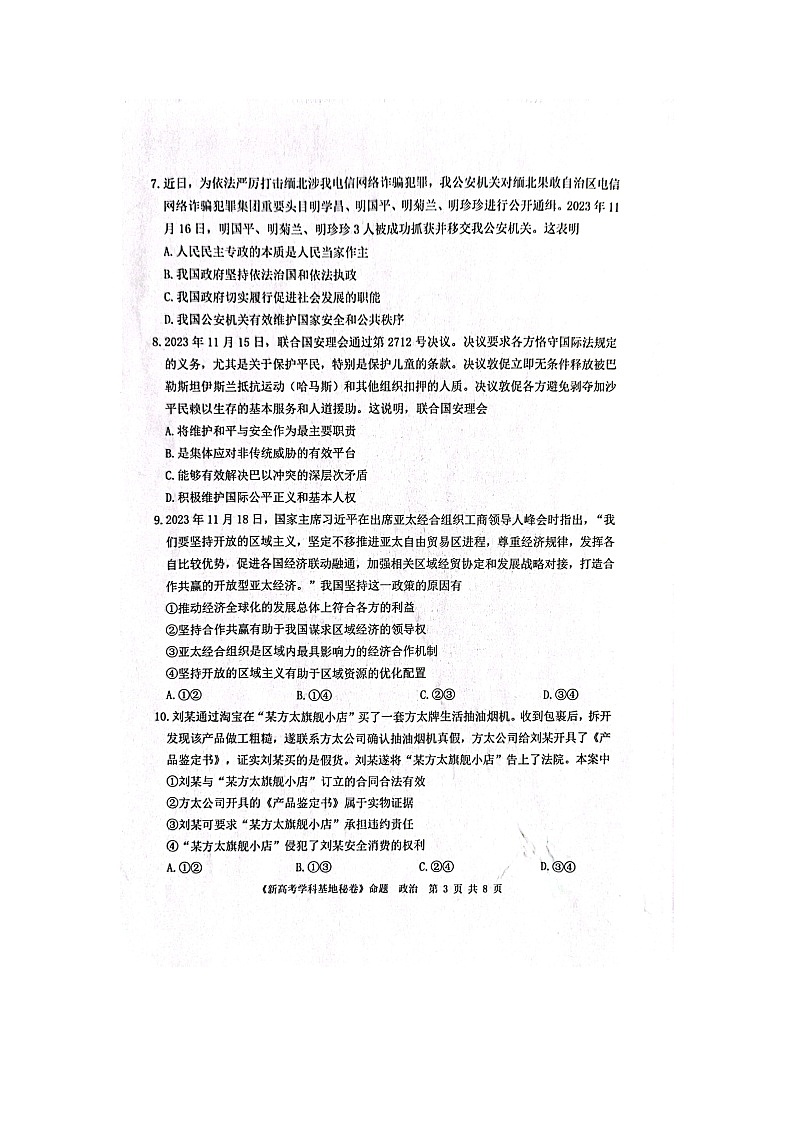 江苏省新高考基地学校2023-2024学年高三上学期12月第三次大联考政治试题第3页