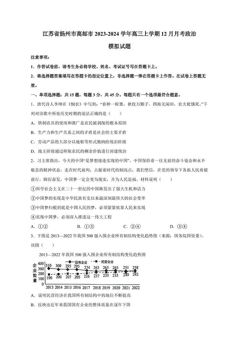 江苏省扬州市高邮市2023-2024学年高三上册12月月考政治模拟试题（附答案）01