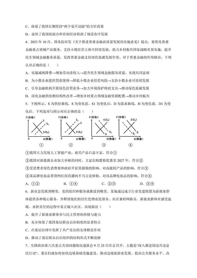江苏省扬州市高邮市2023-2024学年高三上册12月月考政治模拟试题（附答案）02