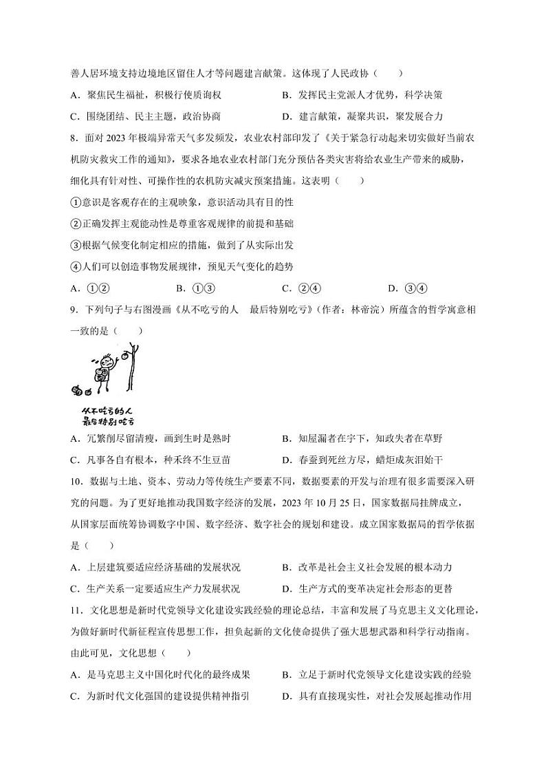 江苏省扬州市高邮市2023-2024学年高三上册12月月考政治模拟试题（附答案）03