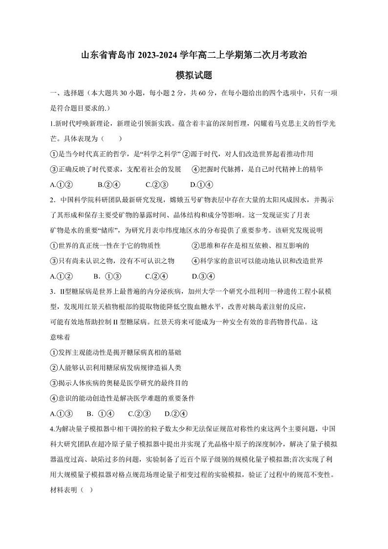 山东省青岛市2023-2024学年高二上册第二次月考政治模拟试题（附答案）01