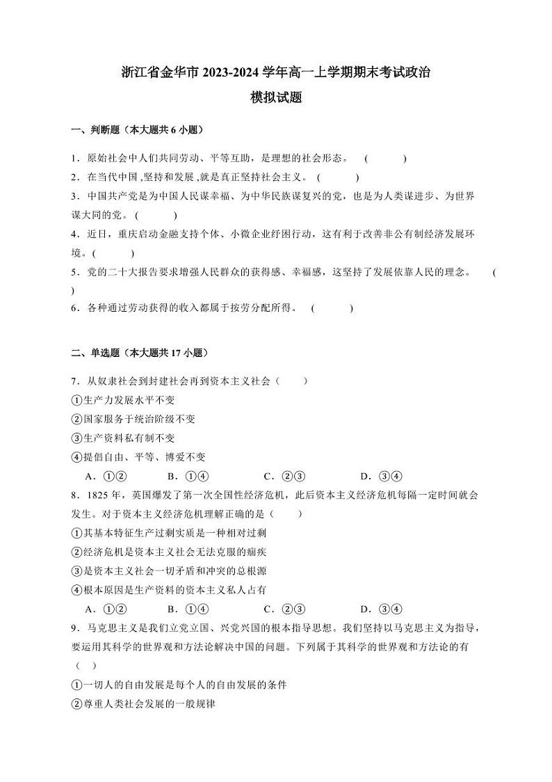 浙江省金华市2023-2024学年高一上册期末考试政治模拟试题（附答案）01