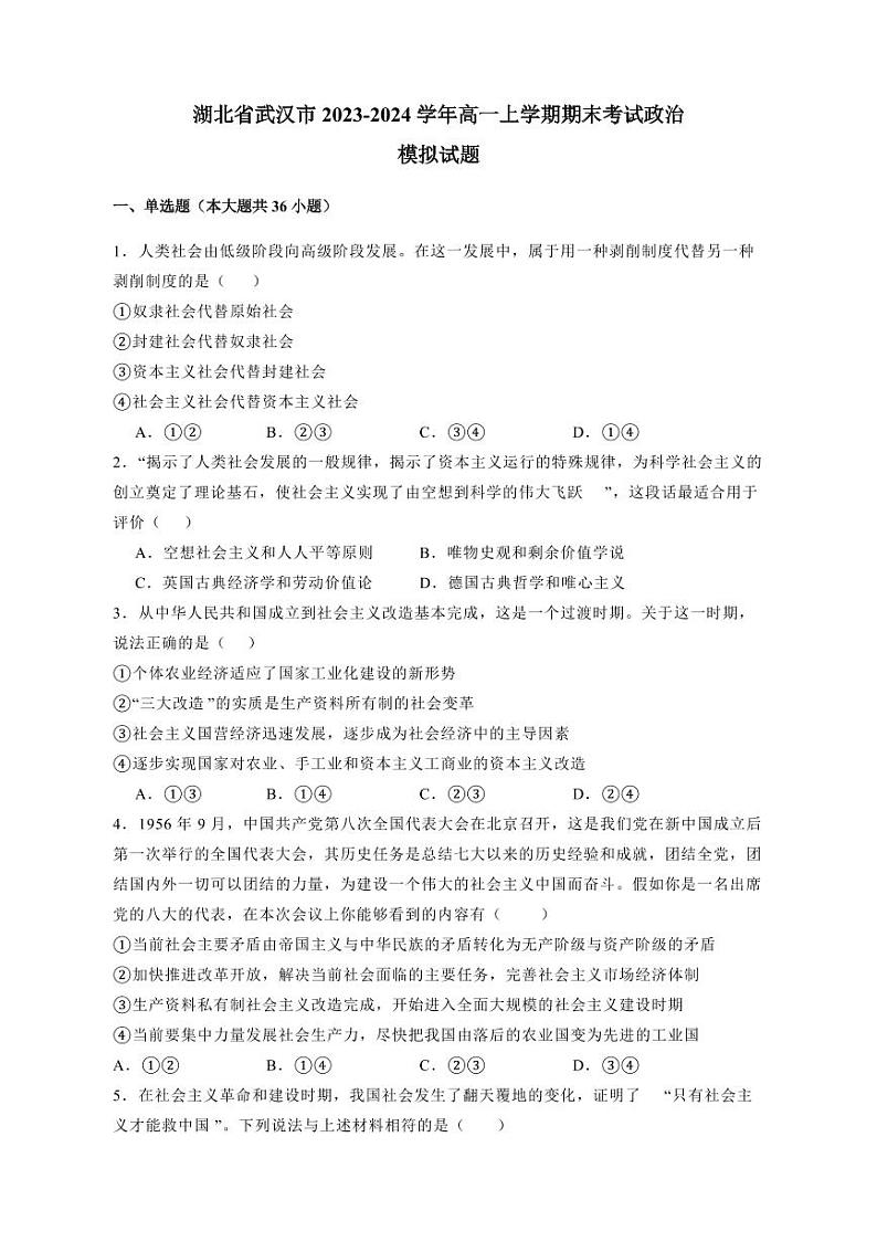 湖北省武汉市2023-2024学年高一上册期末考试政治模拟试题（附答案）01