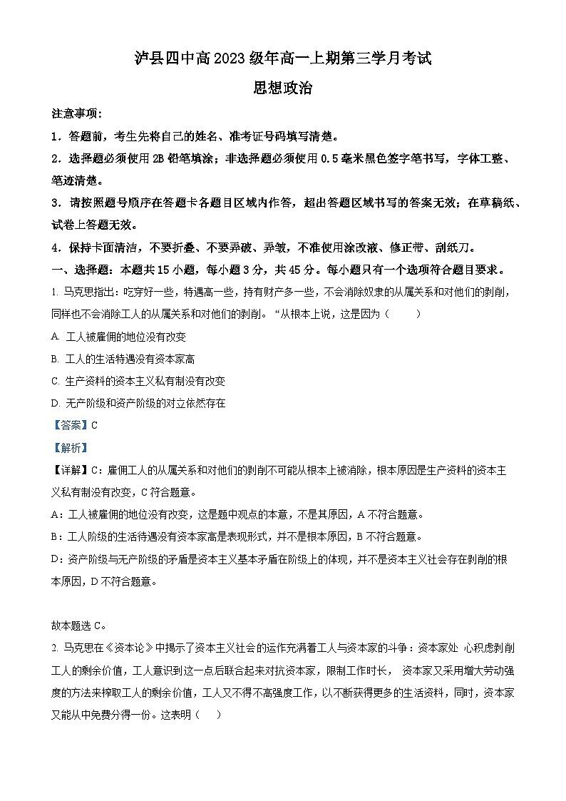 四川省泸县第四中学2023-2024学年高一上学期12月月考政治试题（Word版附解析）第1页