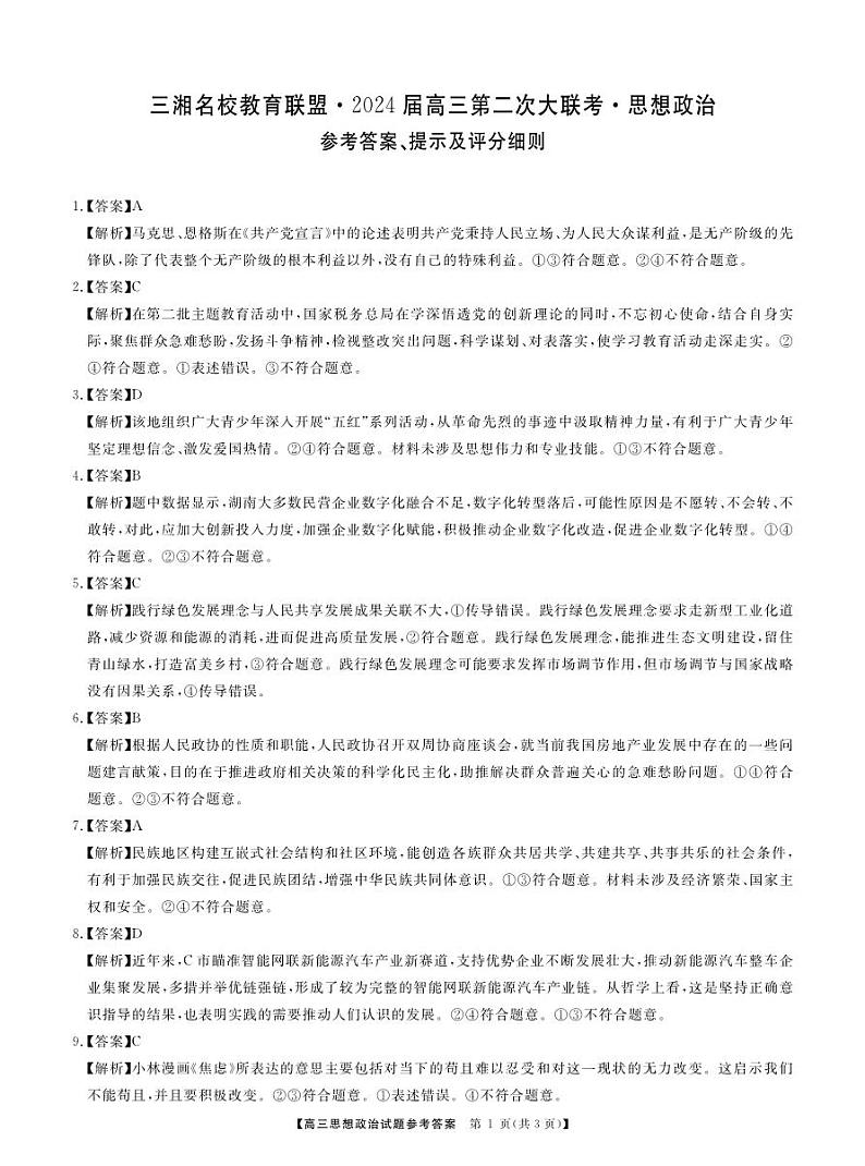 2024湖南省三湘名校联盟高三上学期12月第二次联考试题政治图片版含答案01