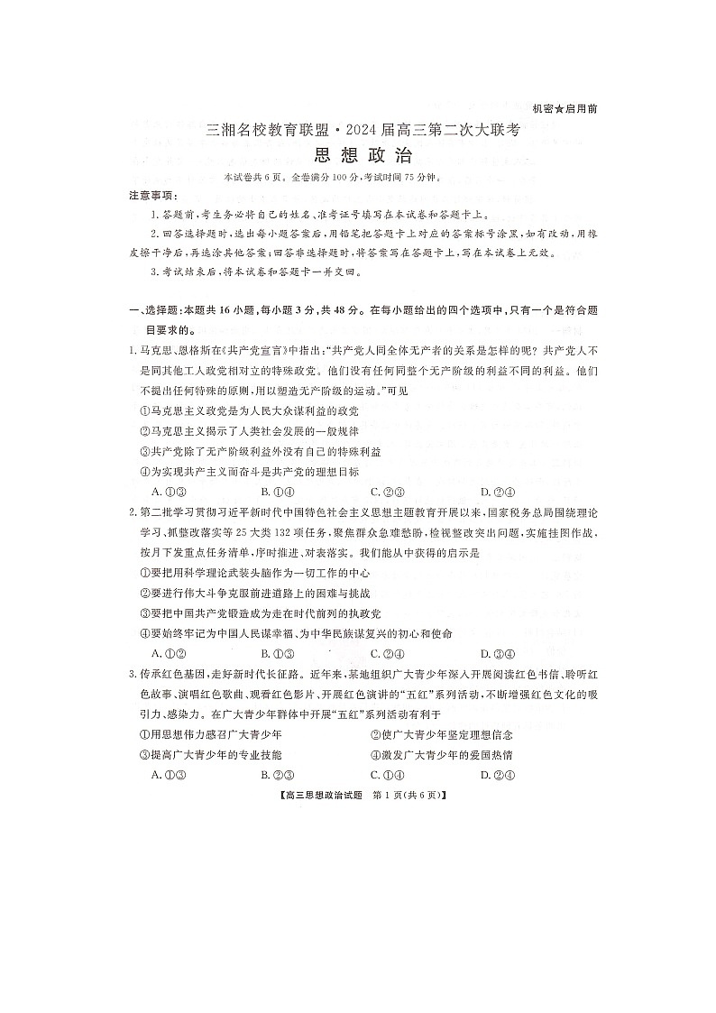 2024湖南省三湘名校联盟高三上学期12月第二次联考试题政治图片版含答案01