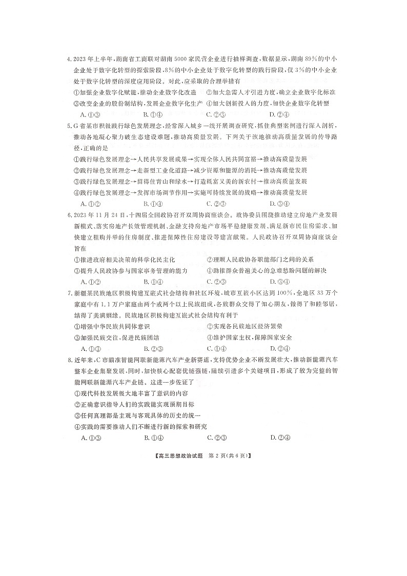 2024湖南省三湘名校联盟高三上学期12月第二次联考试题政治图片版含答案02