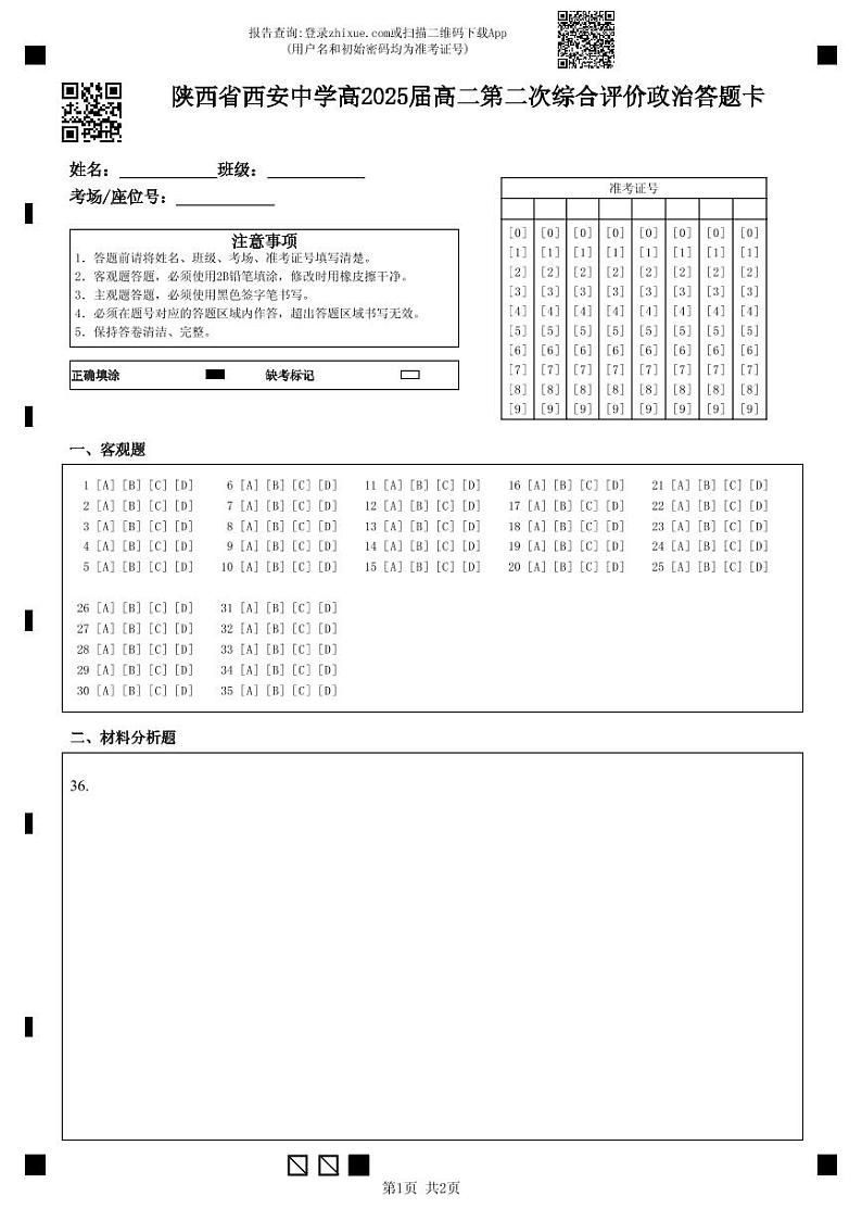 2024西安中学高二上学期第二次综合评价试题政治PDF版含答案01