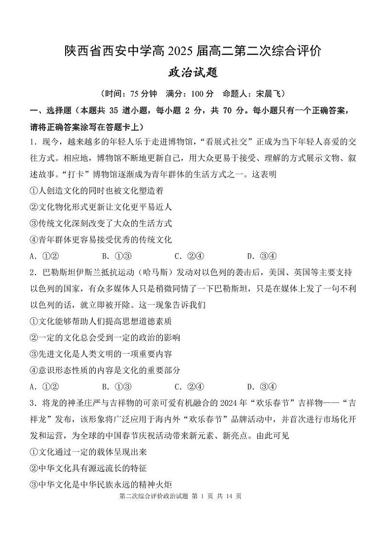 2024西安中学高二上学期第二次综合评价试题政治PDF版含答案01