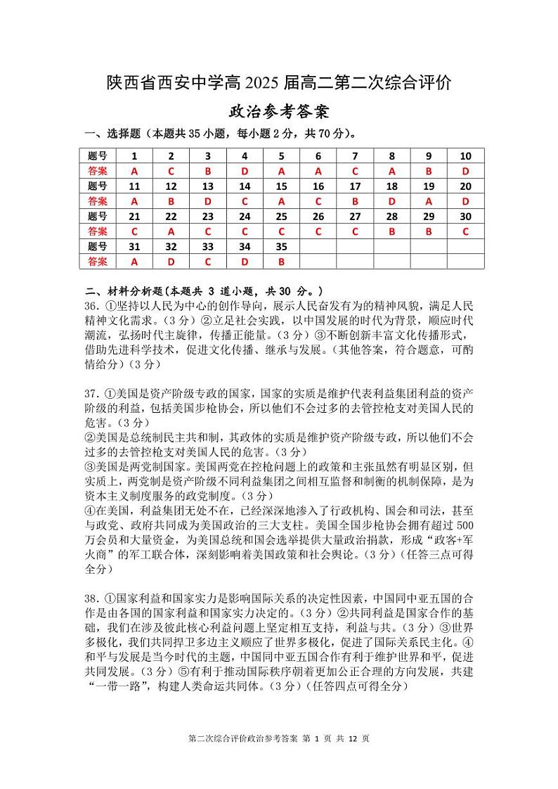 2024西安中学高二上学期第二次综合评价试题政治PDF版含答案01