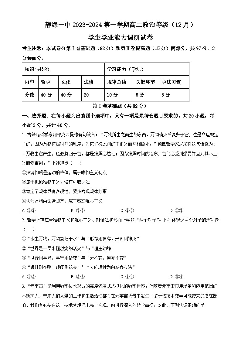 2024天津静海区一中高二上学期12月月考试题政治含解析第1页