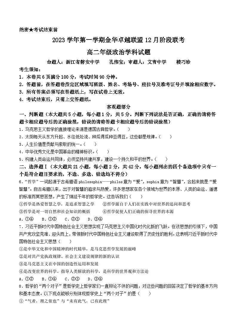 2024杭州金华卓越联盟高二上学期12月阶段联考试题政治含答案01