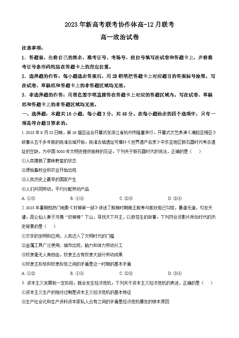 2024湖北省新高考联考协作体高一上学期12月联考政治试卷含解析01
