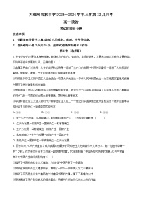 云南省大理州民族中学2023-2024学年高一上学期12月月考政治试题（Word版附解析）