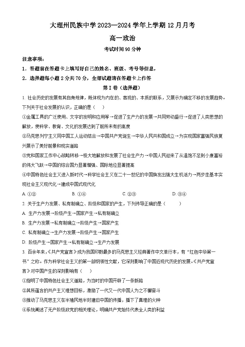 云南省大理州民族中学2023-2024学年高一上学期12月月考政治试题（Word版附解析）第1页