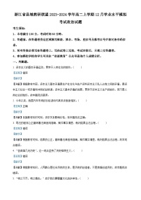 浙江省县域教研联盟2023-2024学年高二上学期12月学业水平模拟考试政治试题（Word版附解析）