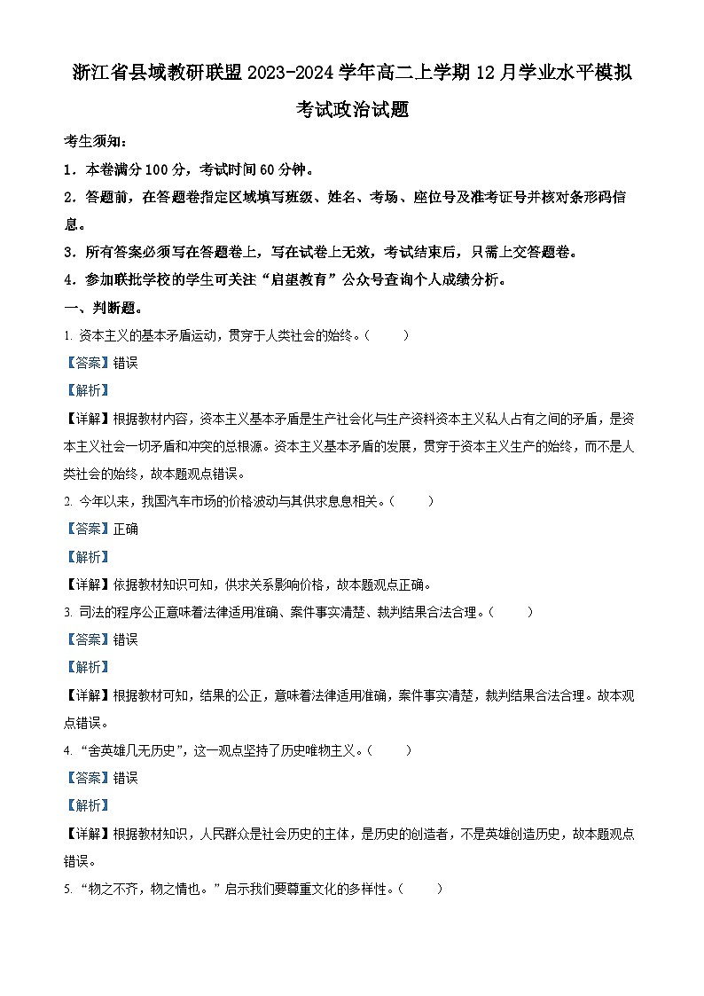 浙江省县域教研联盟2023-2024学年高二上学期12月学业水平模拟考试政治试题（Word版附解析）01