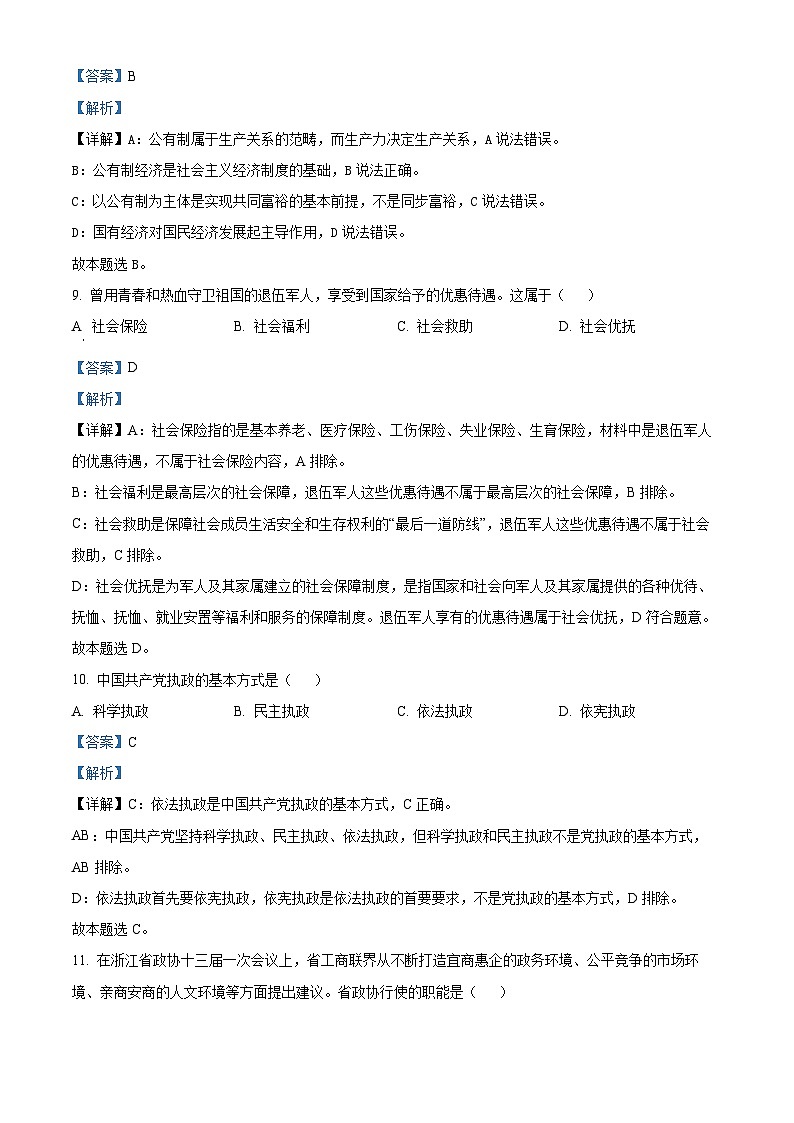 浙江省县域教研联盟2023-2024学年高二上学期12月学业水平模拟考试政治试题（Word版附解析）03