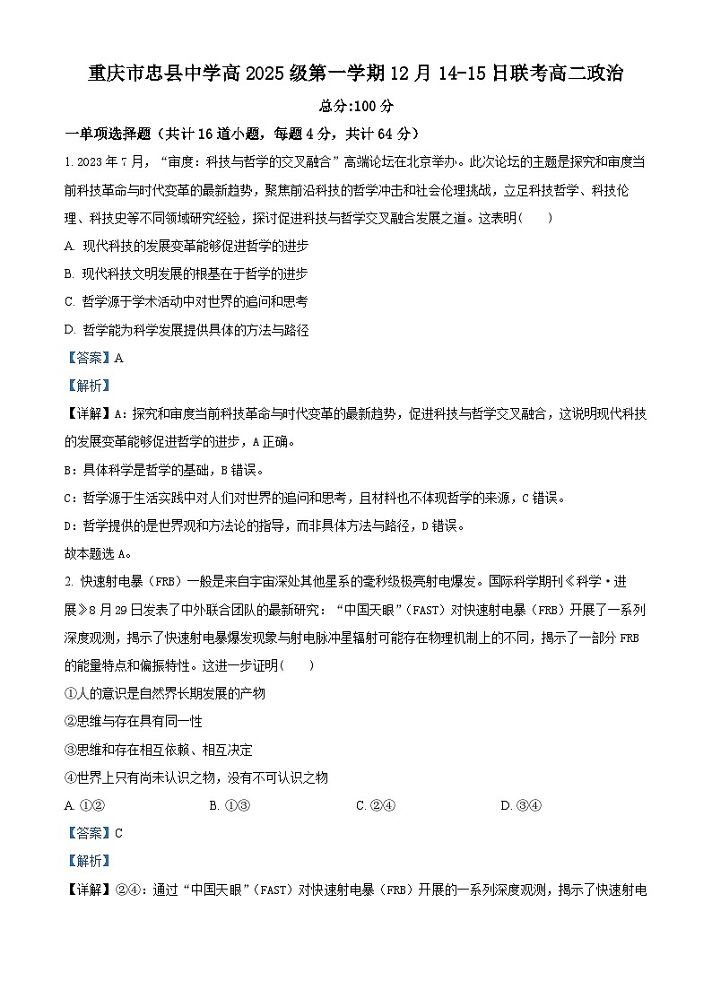 重庆市忠县中学等校2023-2024学年高二上学期12月联考政治试题（Word版附解析）01