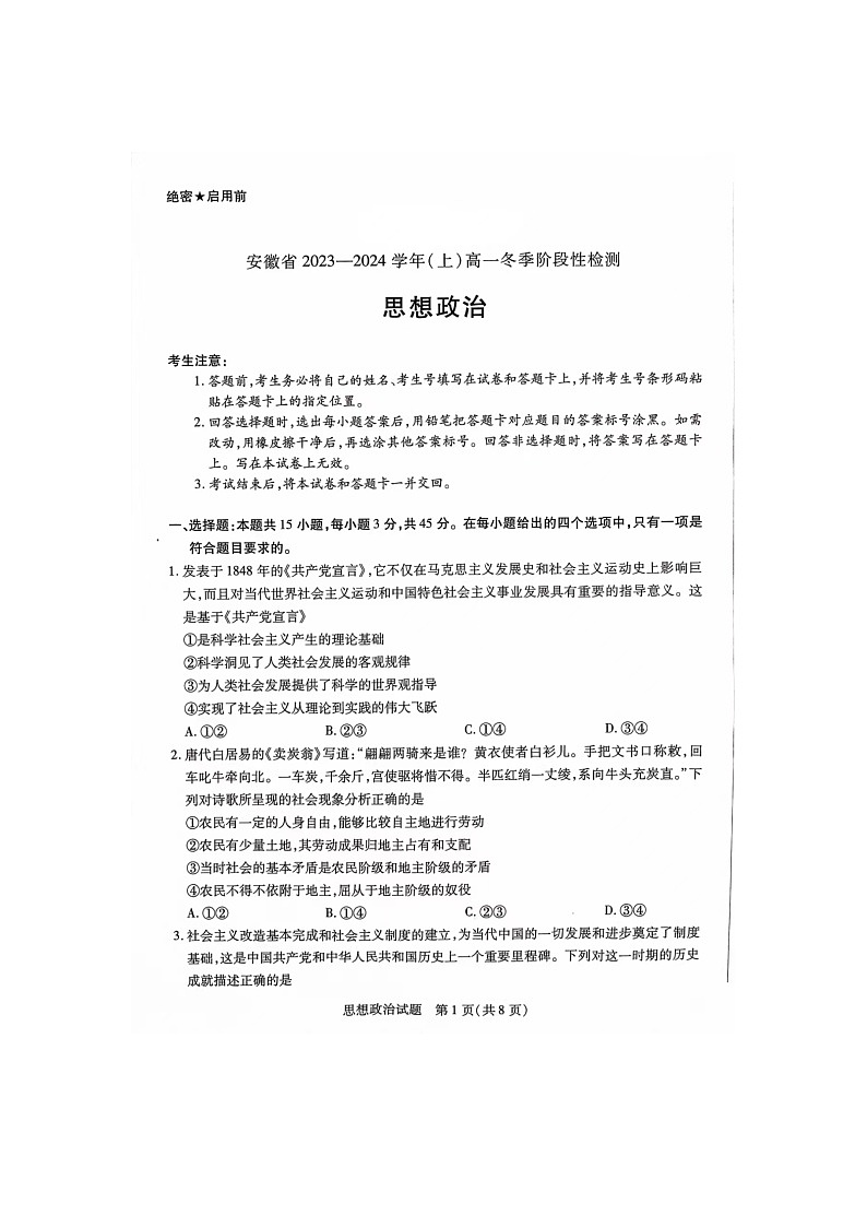 安徽省部分学校2023-2024学年高一上学期12月月考政治试题第1页