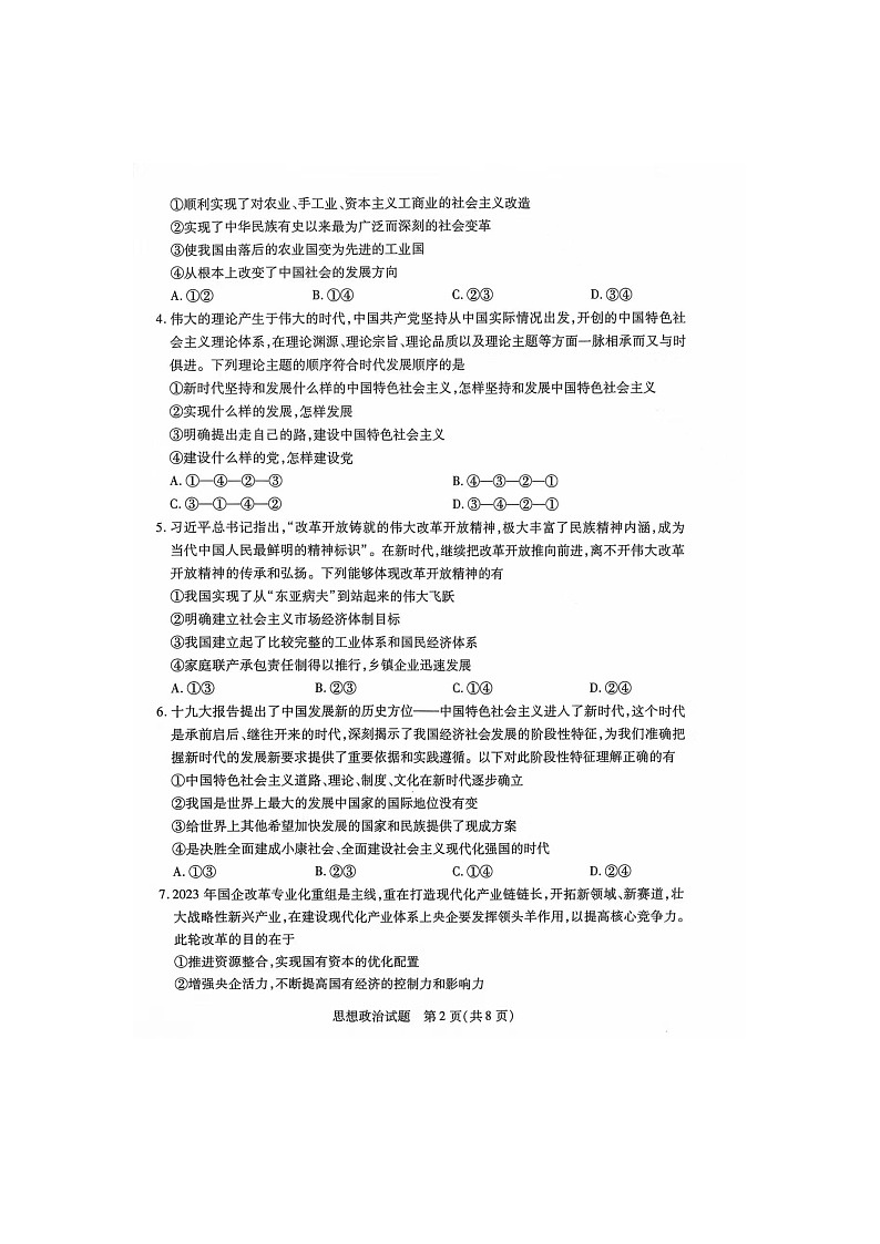 安徽省部分学校2023-2024学年高一上学期12月月考政治试题第2页