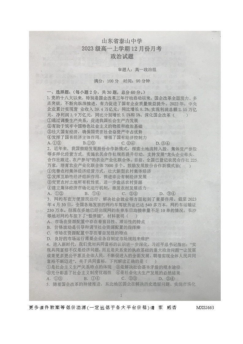 山东省泰安市泰山中学2023-2024学年高一上学期12月月考政治试题01