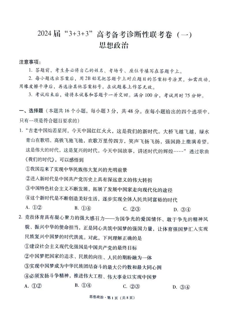 贵州省“3+3+3”2023-2024学年高三高考备考诊断性联考（一）政治试题01