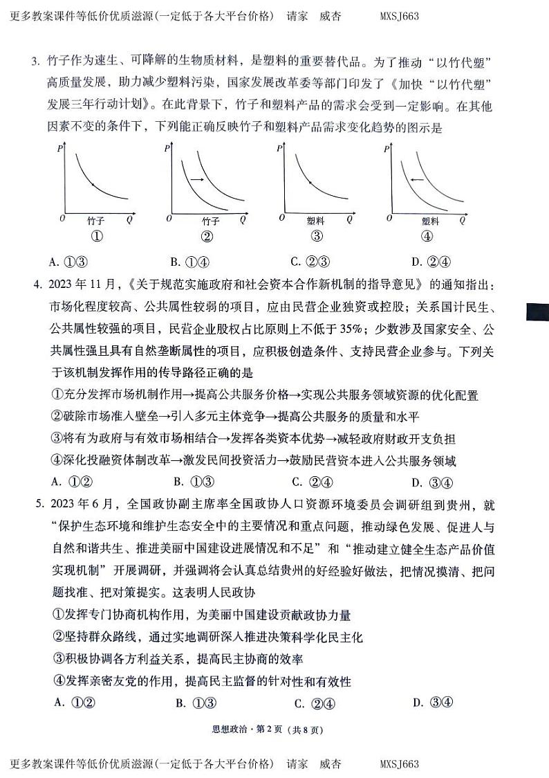 贵州省“3+3+3”2023-2024学年高三高考备考诊断性联考（一）政治试题02