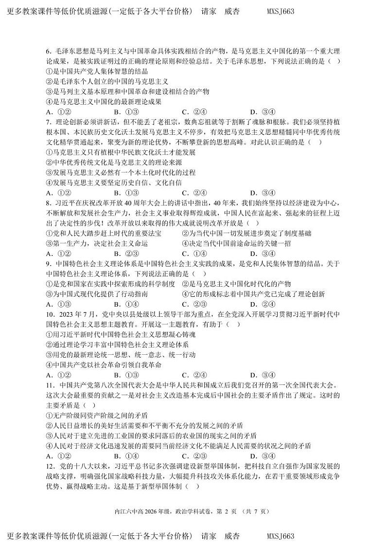 四川省内江市第六中学2023-2024学年高一上学期第二次月考政治试题02