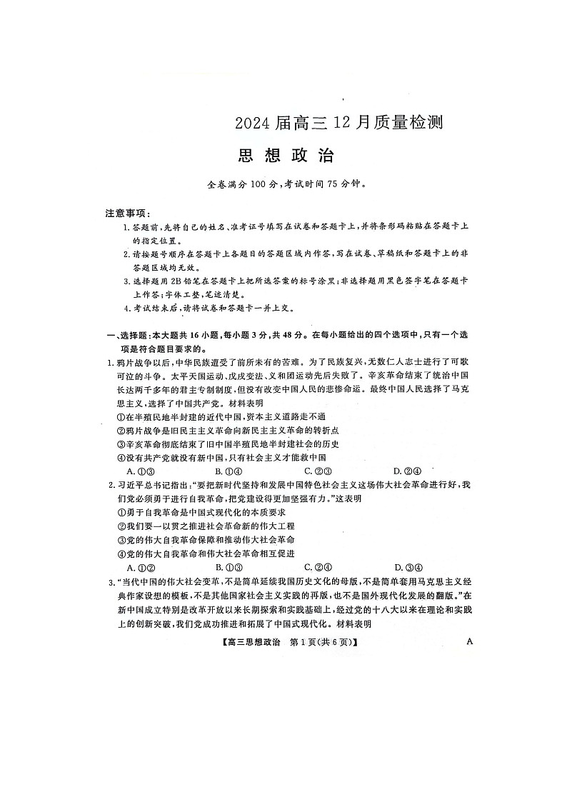 河北省石家庄市部分高中2023-2024学年高三12月联考政治试题01