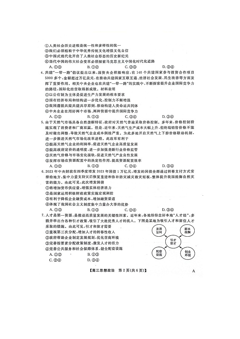河北省石家庄市部分高中2023-2024学年高三12月联考政治试题02