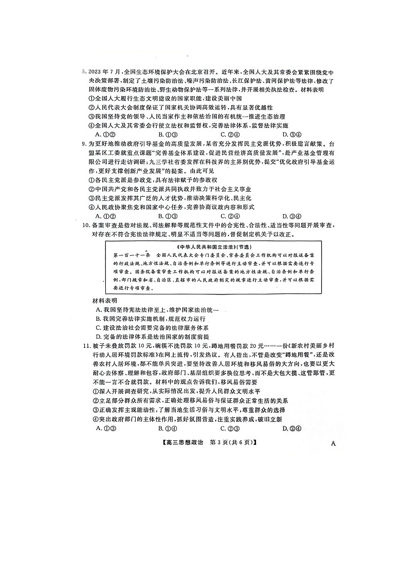 河北省石家庄市部分高中2023-2024学年高三12月联考政治试题03