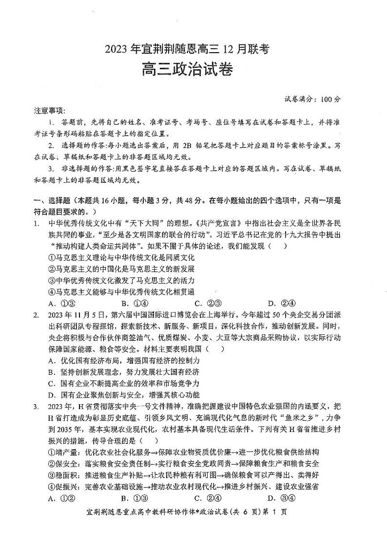 2023年宜荆荆随恩高三12月联考政治试卷【含答案解析】01