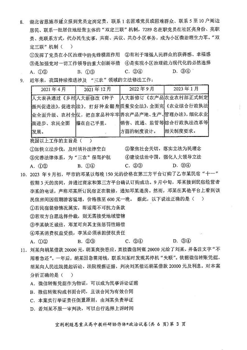 2023年宜荆荆随恩高三12月联考政治试卷【含答案解析】03