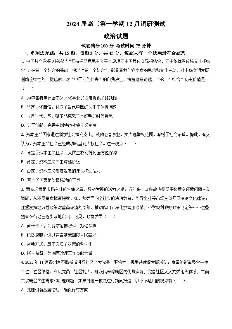 江苏省泰州中学、宿迁中学、宜兴中学2023-2024学年高三上学期12月调研测试+政治+Word版含解析第1页