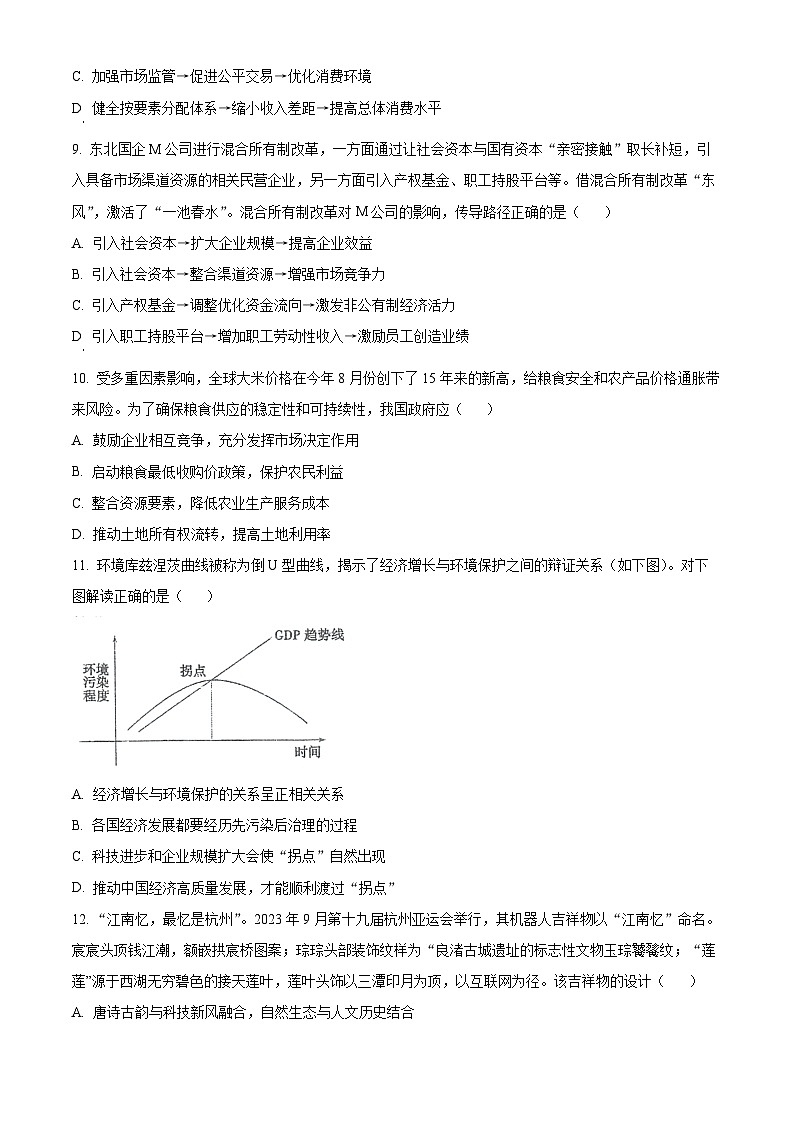 江苏省泰州中学、宿迁中学、宜兴中学2023-2024学年高三上学期12月调研测试+政治+Word版含解析第3页