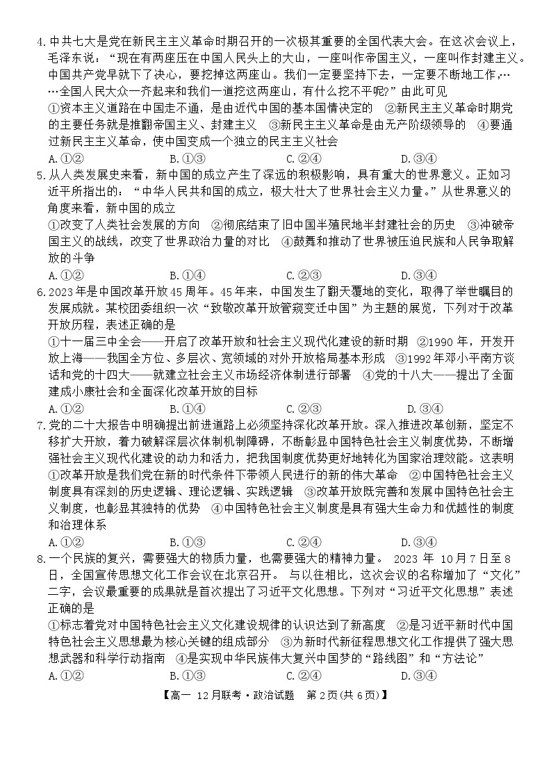2024安徽省县中联盟高一上学期12月月考试题政治含解析02
