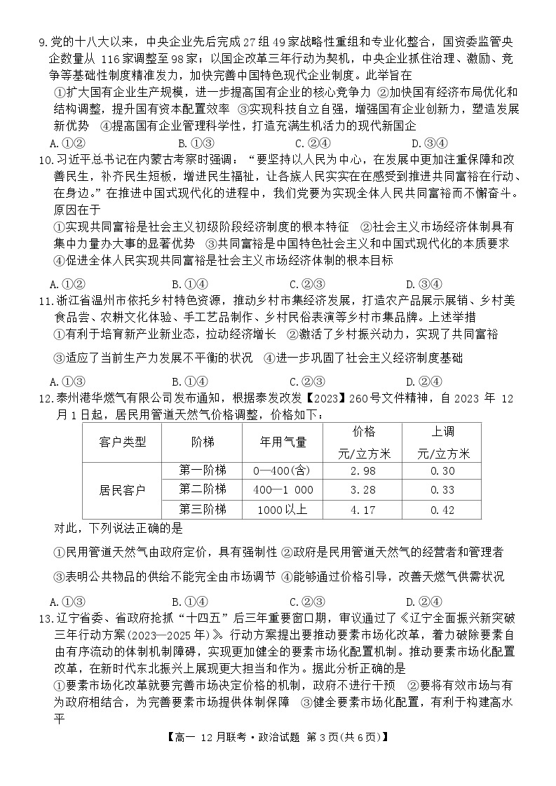 2024安徽省县中联盟高一上学期12月月考试题政治含解析03