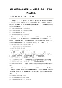 2024湖北省重点高中智学联盟高一上学期12月联考试题政治含答案