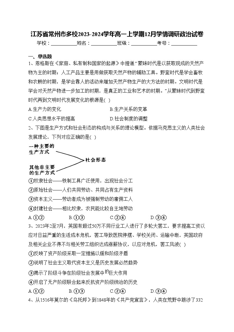 江苏省常州市多校2023-2024学年高一上学期12月学情调研政治试卷(含答案)第1页