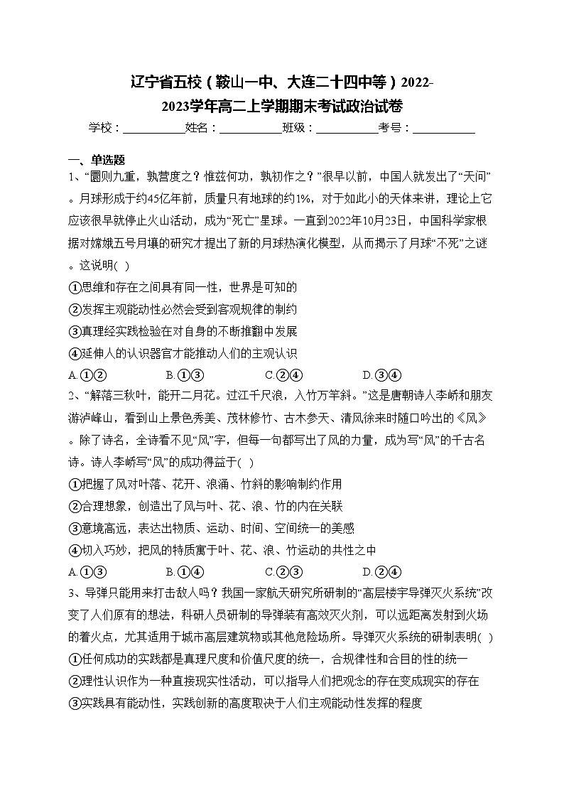 辽宁省五校（鞍山一中、大连二十四中等）2022-2023学年高二上学期期末考试政治试卷(含答案)01