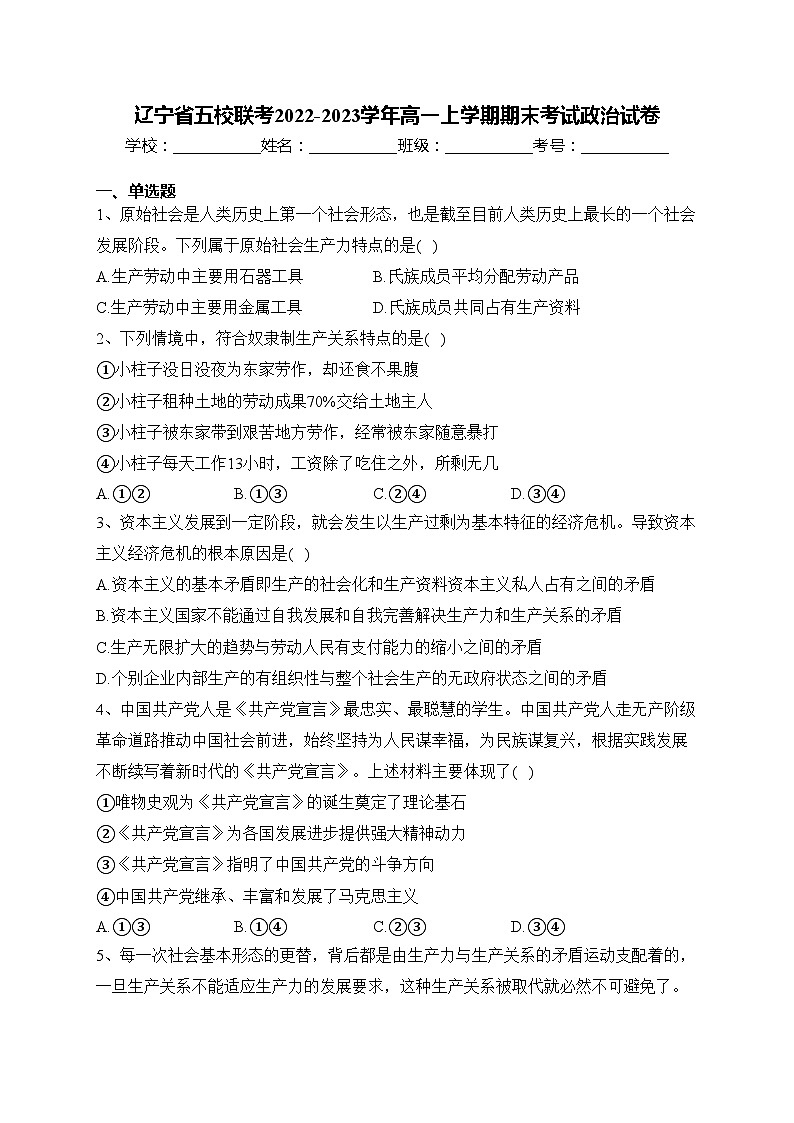 辽宁省五校联考2022-2023学年高一上学期期末考试政治试卷(含答案)01