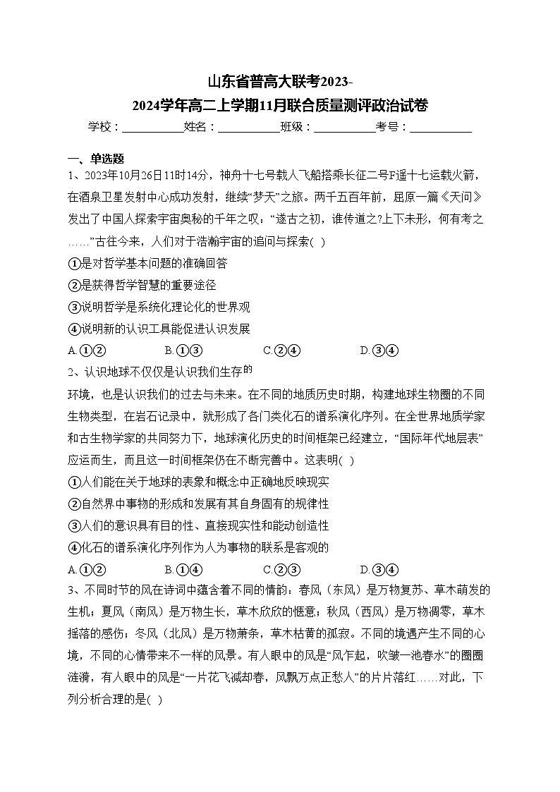山东省普高大联考2023-2024学年高二上学期11月联合质量测评政治试卷(含答案)第1页