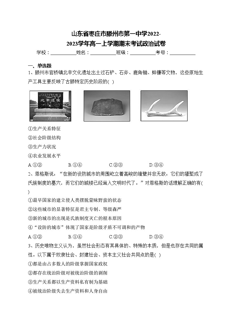 山东省枣庄市滕州市第一中学2022-2023学年高一上学期期末考试政治试卷(含答案)01