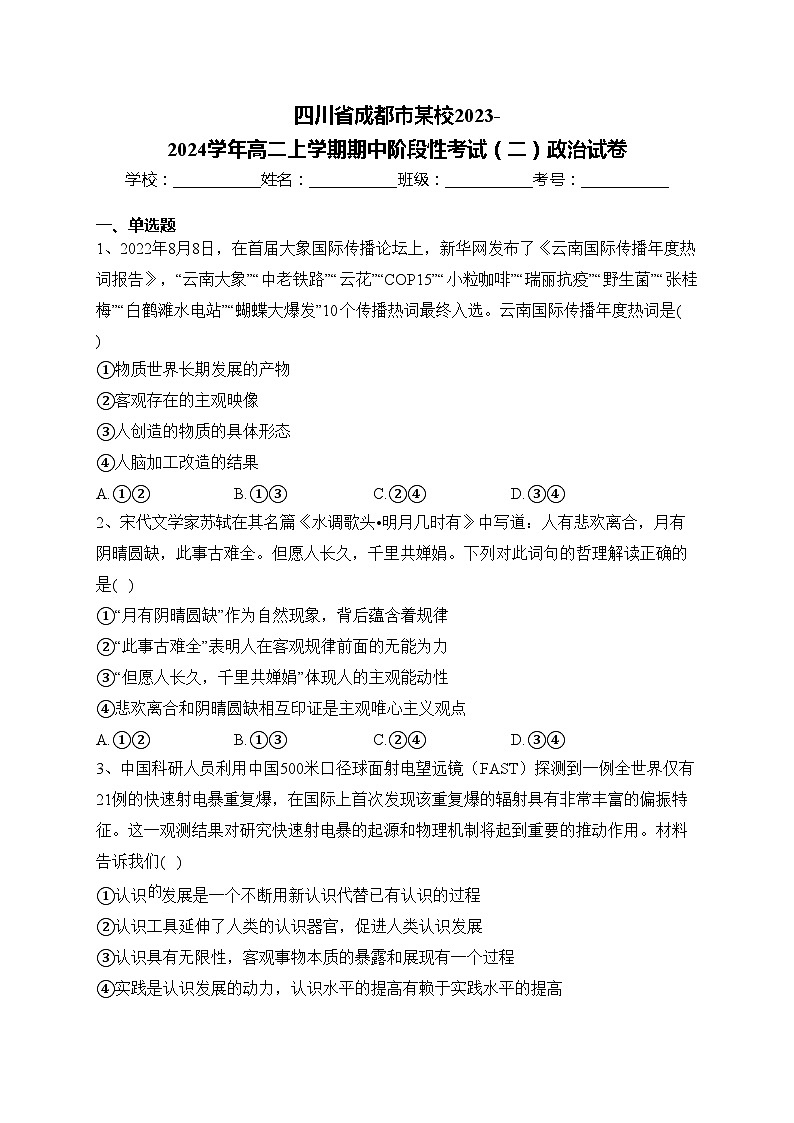 四川省成都市某校2023-2024学年高二上学期期中阶段性考试（二）政治试卷(含答案)第1页