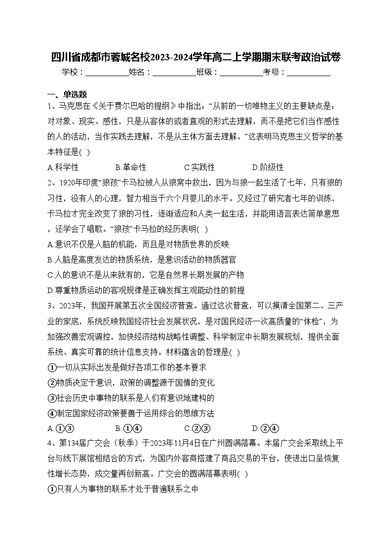 四川省成都市蓉城名校2023-2024学年高二上学期期末联考政治试卷(含答案)01