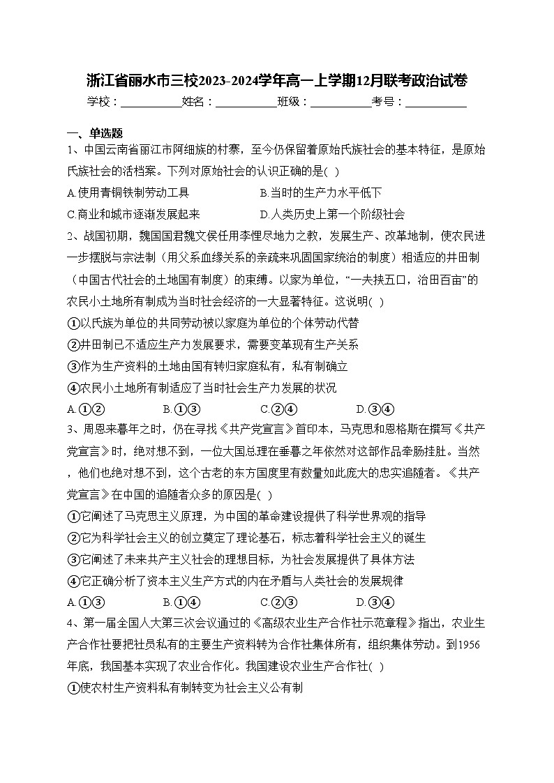 浙江省丽水市三校2023-2024学年高一上学期12月联考政治试卷(含答案)01